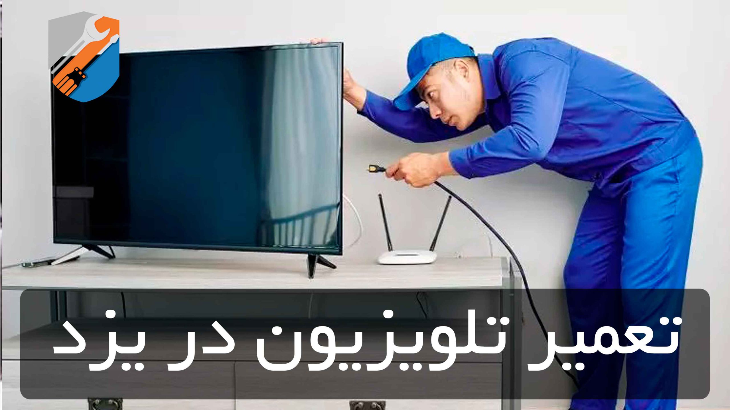 مرکز تعمیرات تخصصی تلویزیون